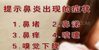 鼻炎的症状