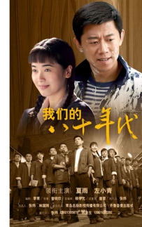 电视剧《我们的八十年代》分集剧情 在线观看资源