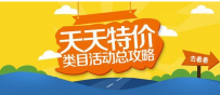 淘宝天天特价类目活动有哪些?