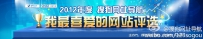 2012年度搜狗网址导航 我最喜爱的网站评选