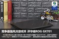华硕ROG GX701值得买吗？全面深度评测