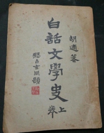 胡适《白话文学史》出版90周年，1928年重校本的发现