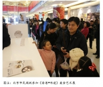 《香港·味道》美食艺术展北京场春节前完美收官