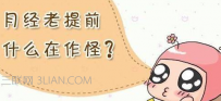 月经提前7天正常吗