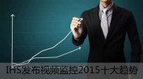 视频监控2015九大趋势