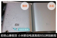 小米移动电源真假对比辨别教程