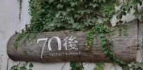 怀旧也是一种时尚,70后饭吧的故事