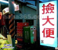 捡大便宜