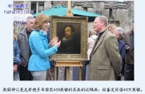 神父花400英镑淘到名师真迹 估价40万英镑