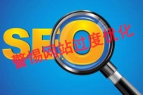 如今SEO们常犯的几种过度优化不正确