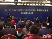 广东发布首部“互联网+”现状及发展大数据分析报告