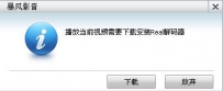 暴风影音不能播放real文件怎么办
