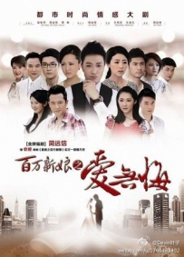 电视剧《百万新娘之爱无悔》全集 剧情介绍 在线观看资源