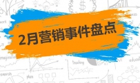 2月这些刷爆朋友圈的“营销”事件，你都参与了吗？
