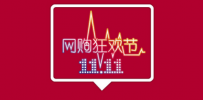 淘宝客服分享：双十一买家主要问哪些问题