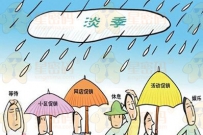 淘宝新手在淡季要怎么做