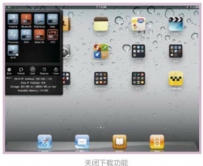 iPad如何打开和关闭下载功能