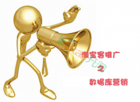 淘宝客推广技巧：数据库营销