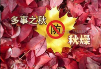 什么叫秋燥