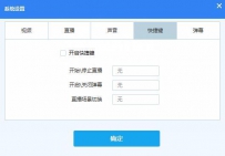 熊猫TV直播快捷键如何设置