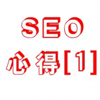 小付心中的SEO心得（一）