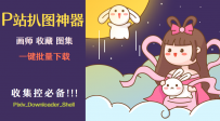 Pixiv_Downloader_Shell P站扒图神器 收集控必备!!!sh2288 / pixiv_downloader_shell