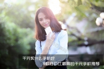 2017年千元手机买什么好 8款性价比超高的千元手机推荐