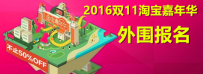 2016淘宝嘉年华外围报名有什么要求?