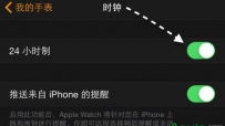 Apple Watch设置时间为24小时制的方法
