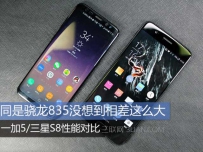 一加5和三星s8哪个好？一加5和三星s8对比