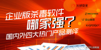 企业版杀毒软件哪家强?国内外四大热门产品测评