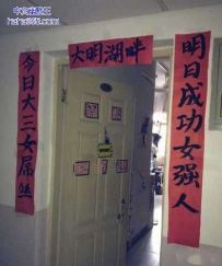 霸气的宿舍对联