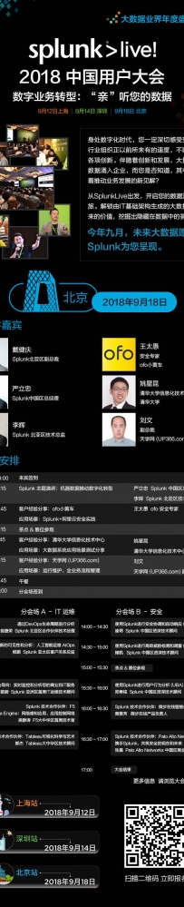Splunk>live!2018用户大会北京站干货满满，精彩议题嗨爆全天！