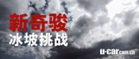 奇骏冰雪技巧 质疑《新奇骏挑战冰坡》