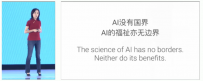 Google李飞飞：AI没有国界，AI的福祉亦无边界