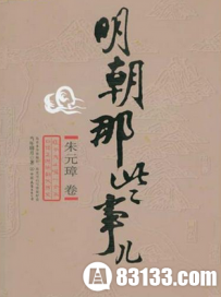 明史的另类解读：明朝很有意思，值得反复阅读