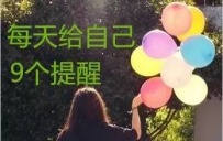 每天给自己的九个提醒！