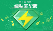 qq音乐绿钻怎么弄