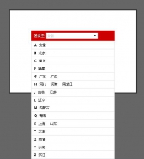 JS城市配送下拉列表美化表单peisongliebiao.zip