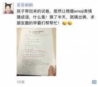 小学试卷现用emoji表情编写的成语题 家长竟被难倒