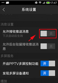 PPTV网络电视如何关闭自动推送消息功能？