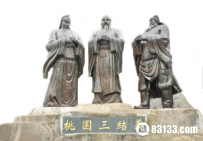 桃园三结义的故事之解密三国刘备关羽张飞的那些事