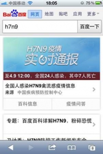 关注H7N9疫情 百度移动启动多维实时报