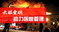 探解视频监控系统在医院火灾防范中的作用火眼金睛，助力医院管理 ...