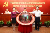 中国网络社会组织联合会官网、微信公众号上线