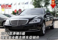 2013款奔驰s 现实安全概念轿车促销价