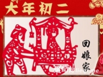 农村的传统习俗，初二为什么要娘家