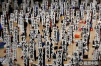 日本三千民众参加新年书法比赛 高举作品场面壮观