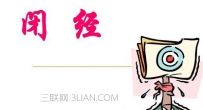闭经要注意什么