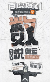 百度好看大数据八宗『最』解密不一样的奥运会